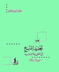 تجديد المنهج في العقيدة الإسلامية